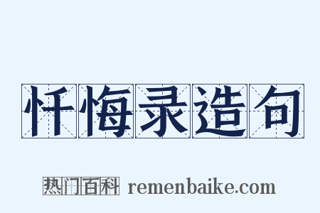 忏悔录造句是什么意思的图片